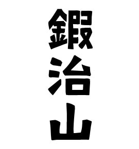 山 名字|「山」(やま / さん)さんの名字の由来、語源、分布。